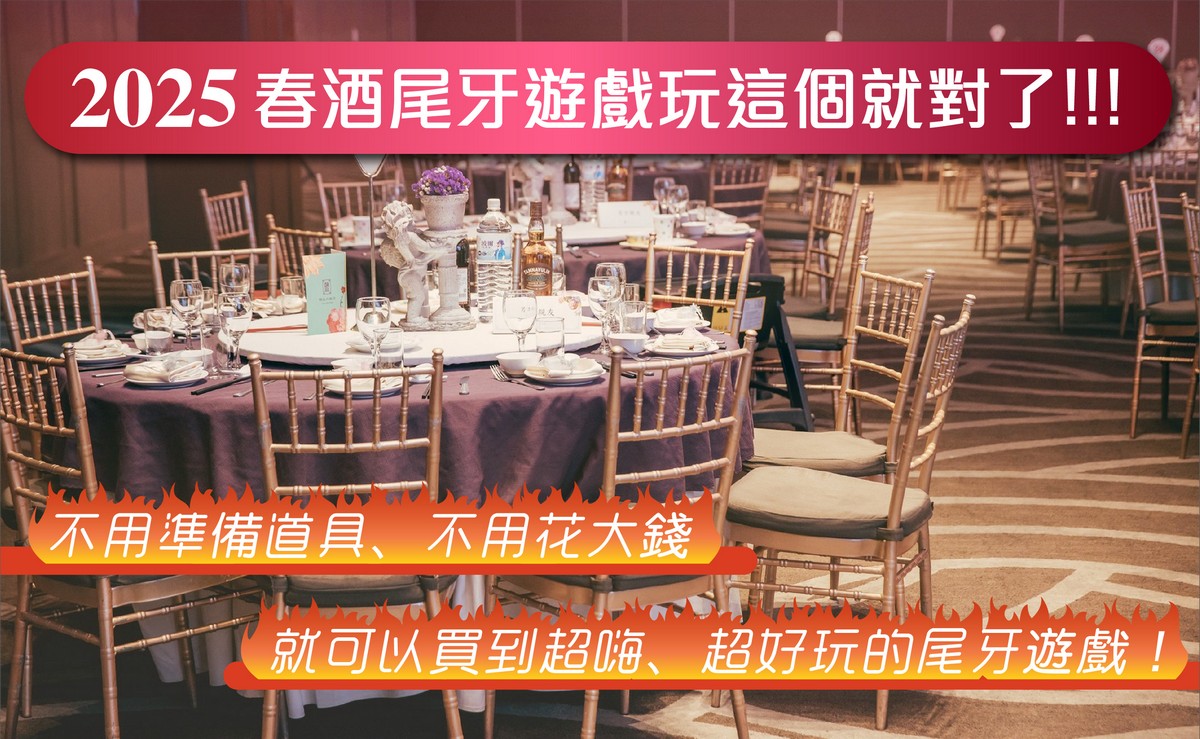 2026年春酒、尾牙遊戲玩這五款遊戲就對了！不用準備道具、不用花大錢，就可以玩到全場超嗨的尾牙遊戲！ - CanYou 尾牙遊戲