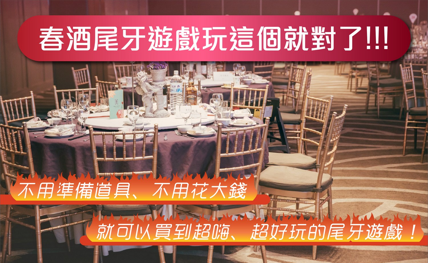 尾牙遊戲,互動遊戲,春酒遊戲,小遊戲,聚會遊戲,line小遊戲